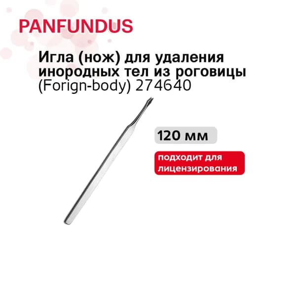 Игла (нож) для удаления инородных тел из роговицы (Forign-body) 274640