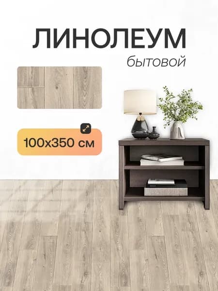 линолеум для пола на отрез 1х3 5