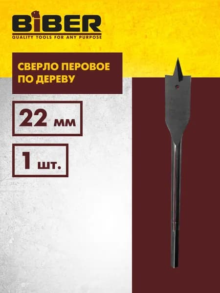 Сверло по дереву перовое 22,0мм (1шт) Biber 71022