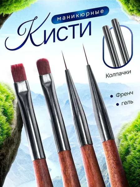 Кисти для маникюра набор 4 шт