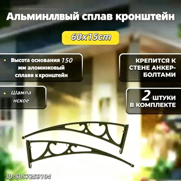 60x15cm.Навес из кронштейна из алюминиевого сплава, наружный карниз для защиты от дождя