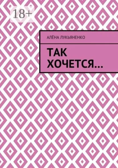 Так хочется... | Лукьяненко Алёна | Электронная книга