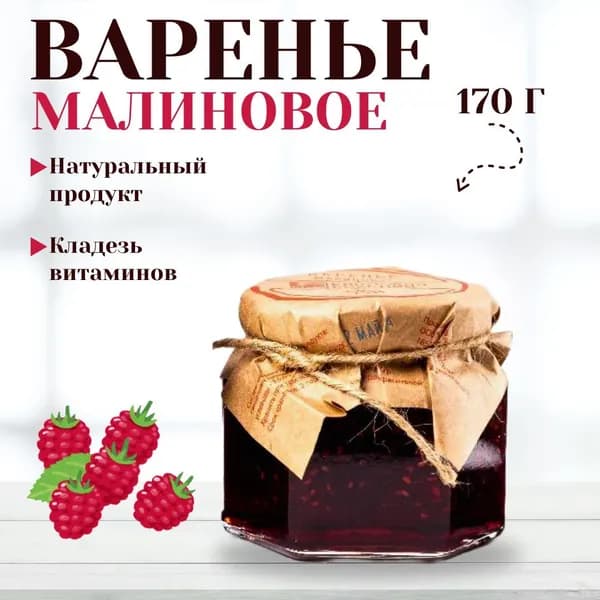 Варенье малиновое, 170 г