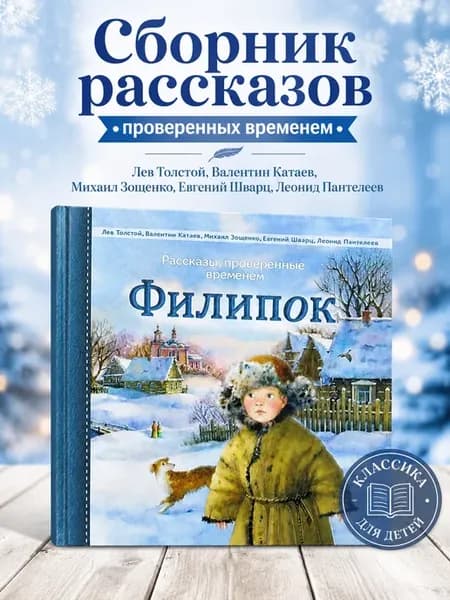 Филипок Сказки и рассказы для детей. Внеклассное чтение