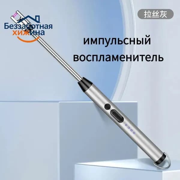 Перезаряжаемый дуговой кухонный зажигатель