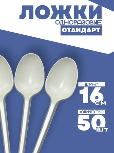 Ложки одноразовые 50 шт
