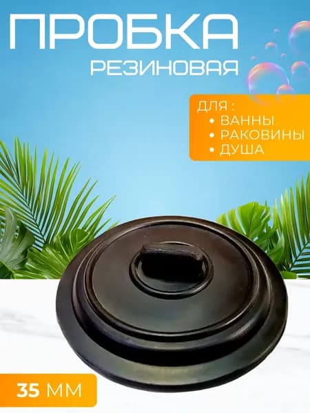 Пробка для ванны и раковины Заглушка универсальная Аксессуары для слива на кухне и в ванной 35 мм 401693048