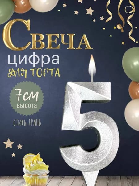 Свеча для торта "грань", цифра 5, серебро, 1шт