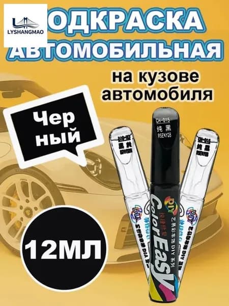 Краска автомобильная, цвет: черный, 12 мл, для автомобилей Acura, Alfa Romeo