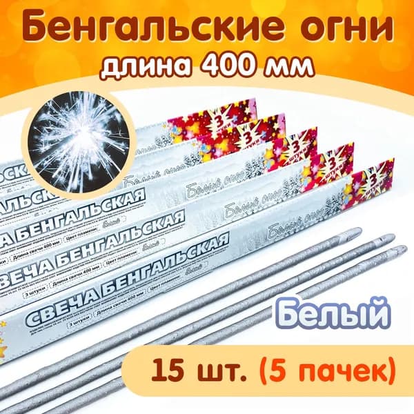 Бенгальские огни "Белый снег" 400мм, 15 штук в наборе (5 пачек), серебряные искры, производство Россия (Челябинск) СБ400БС3