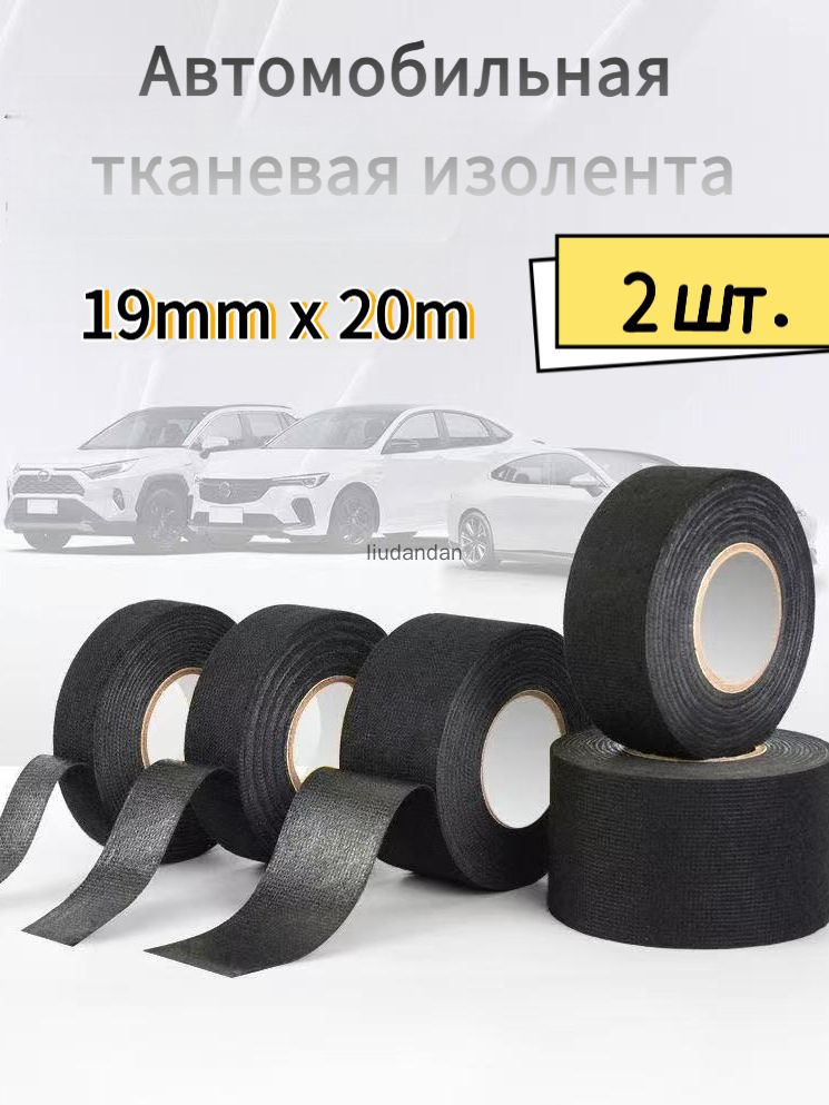 Клейкая лента для жгутов 19мм термостойкая