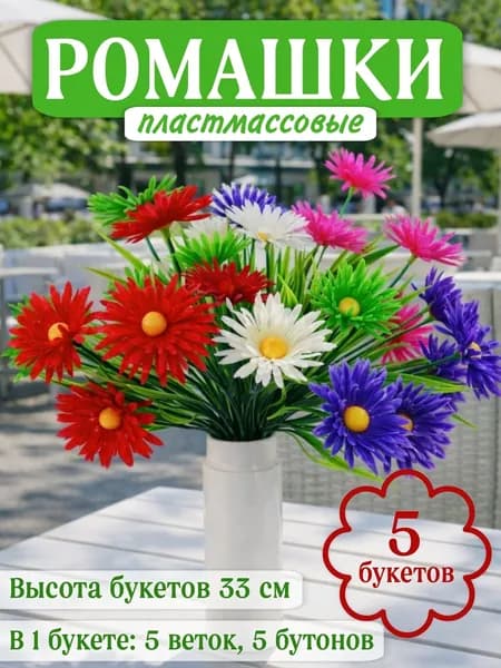 Букет ромашек из пластмассы (5 веток с цветами) Высота 33 см Цветы на могилу, на кладбище, на Пасху, на Троицу, на Радоницу, Родительский день