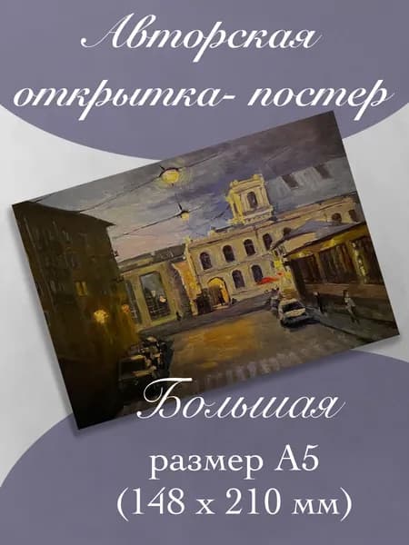 Большая авторская открытка-постер Балтийский вокзал в сумерках белых ночей . Картина художника Петровой Таисии. Глянцевая плотная бумага, А5.