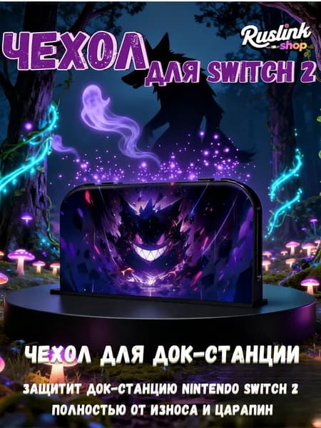 Защитный чехол для док-станции Nintendo Switch 2(2025) (UV-печать, совместим с TV-режимом)