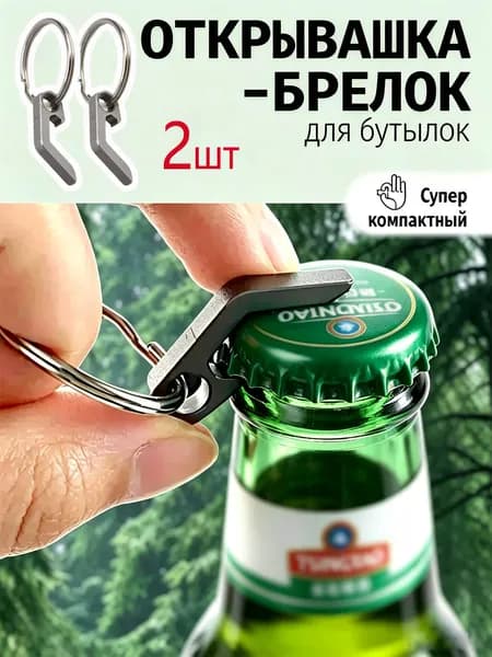 Открывалка 2.7 см 2 шт