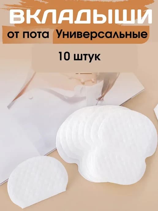 Вкладыши от пота, наклейки, прокладки для подмышек, 10 штук