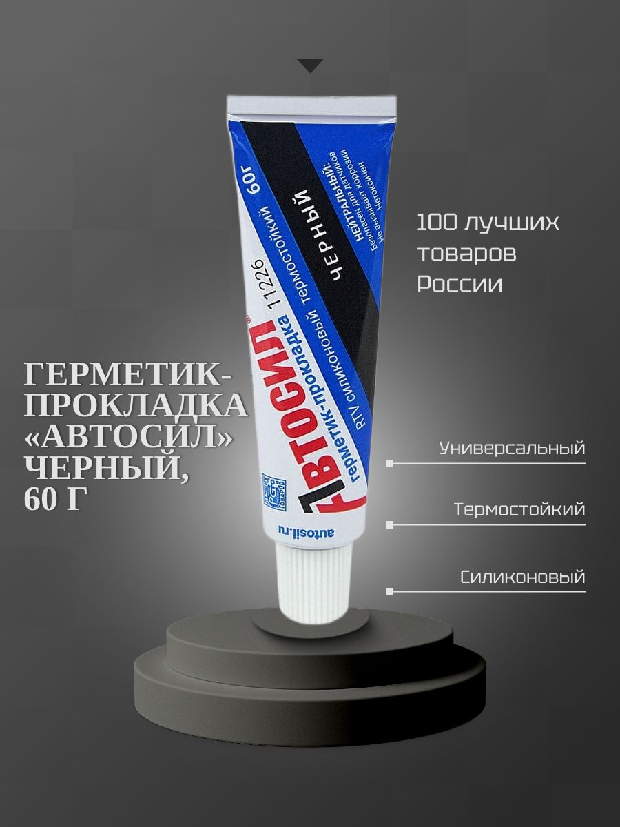 Герметик-прокладка АВТОСИЛ 11226 Черный, 60 гр