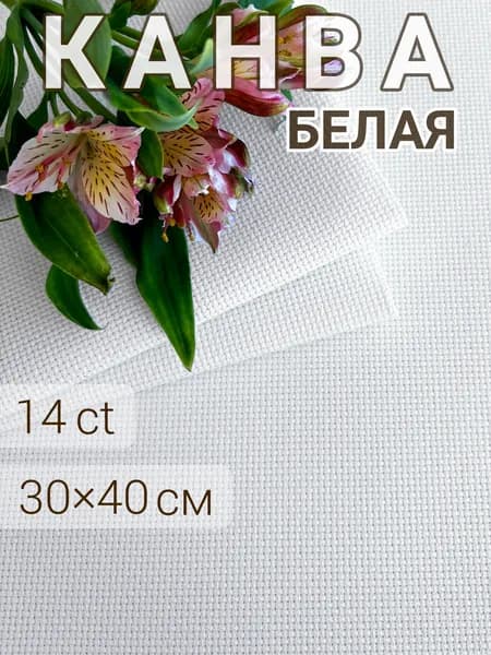 Канва для вышивания крестиком Аида 14 (14 каунт) 30x40 см белая, хлопок для вышивания, ткань для рукоделия и творчества, канва для глаз. Товар уцененный