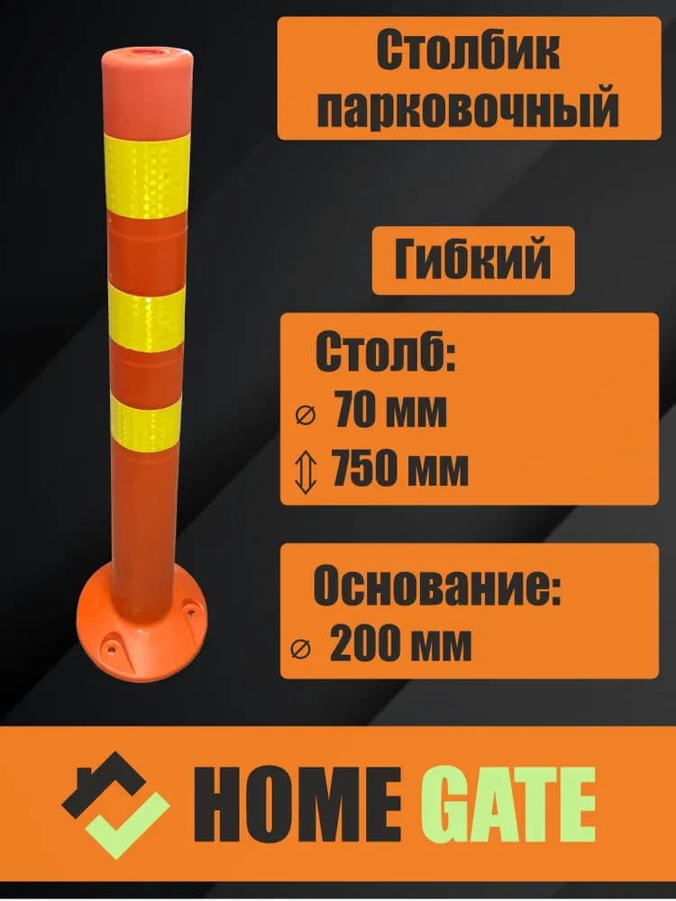 HomeGate Столбики парковочные
