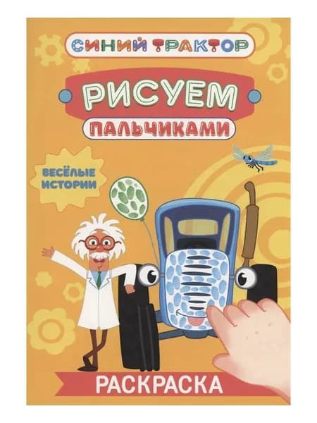 Синий трактор. Весёлые истории
