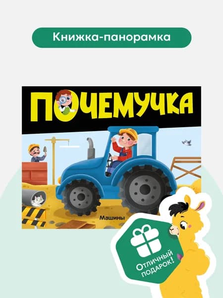 Интерактивная книга для детей Машины. Энциклопедия Почемучка