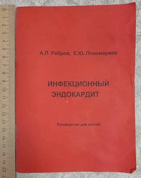 Инфекционный эндокардит | Книга б/у