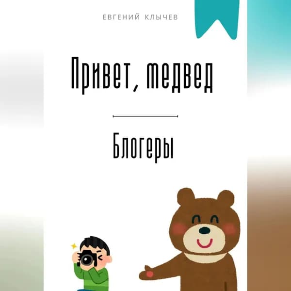 Привет, медвед. Блогеры | Клычев Евгений | Электронная аудиокнига