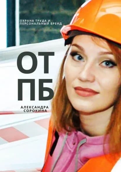 ОТПБ: Охрана труда и персональный бренд | Сорокина Александра Сергеевна | Электронная книга