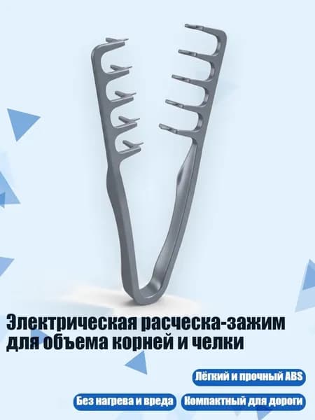 Электрическая расческа-зажим для объема корней и челки, Серый