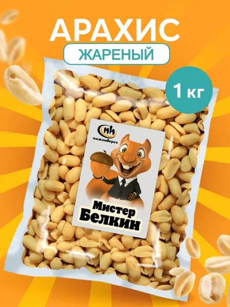 Арахис жареный 1 кг