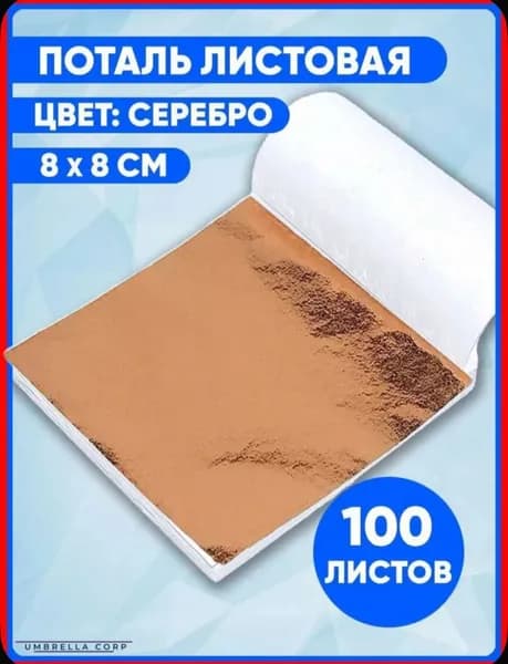 Поталь листовая 100 листов