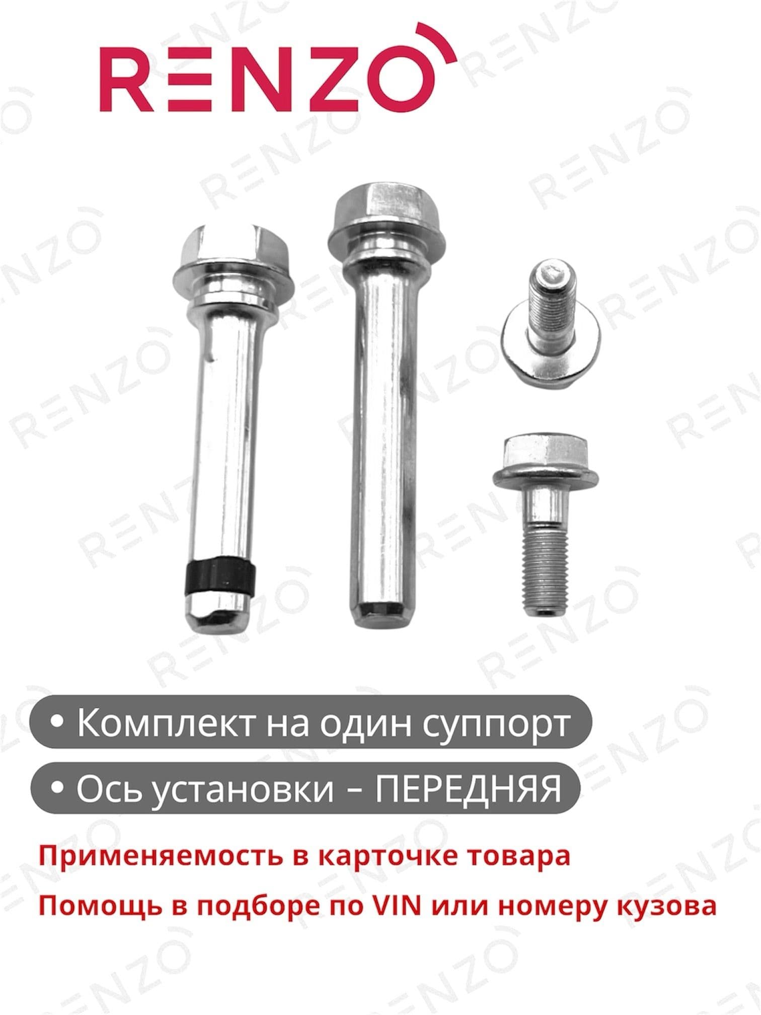 Ремкомплект тормозного суппорта BCK108 (Renzo) (направляющие пальцы, болты) для автомобилей Toyota / Lexus - полный список внутри карточки