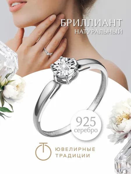Ювелирные традиции Кольцо серебряное 925 пробы с бриллиантом женское