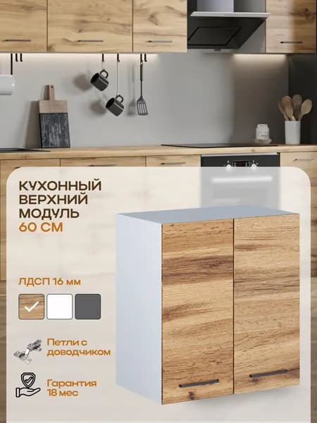 Кухонный модуль навесной, шкаф кухонный навесной, 600 мм (60см), дуб вотан, PARMA MEBEL