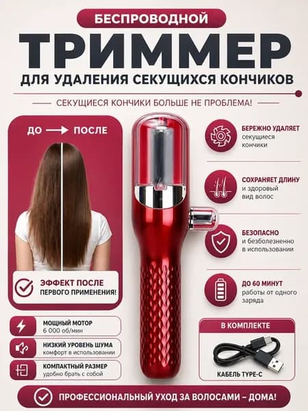Машинка для секущихся кончиков