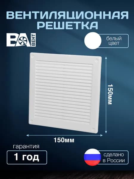 Вентиляционная решетка ВА ВЕНТ 150х150 мм, с москитной сеткой, полистирол ударопрочный, сантехническая, пластиковая, белая