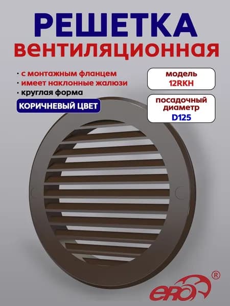 Решетка вентиляционная РКН фланец D125 D161 ASA Brown ERA