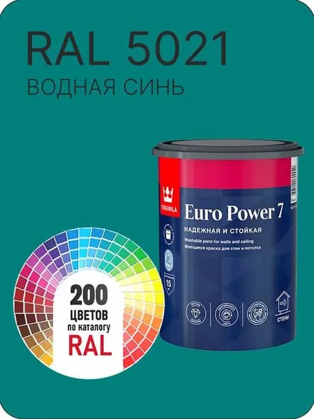 Краска для стен и потолка Tikkurila Euro Power 7 водная синий Ral 5021 0.9 л.