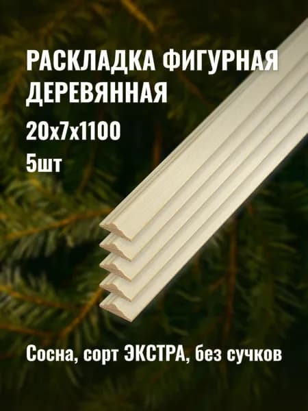 Раскладка фигурная 20х7х1100мм сорт ЭКСТРА 5шт