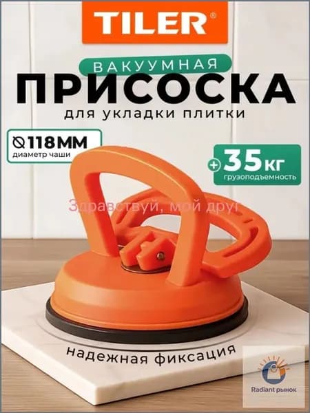 Вакуумная присоска Tiler для плитки, керамогранита и стекла, 118 мм, арт. 4992