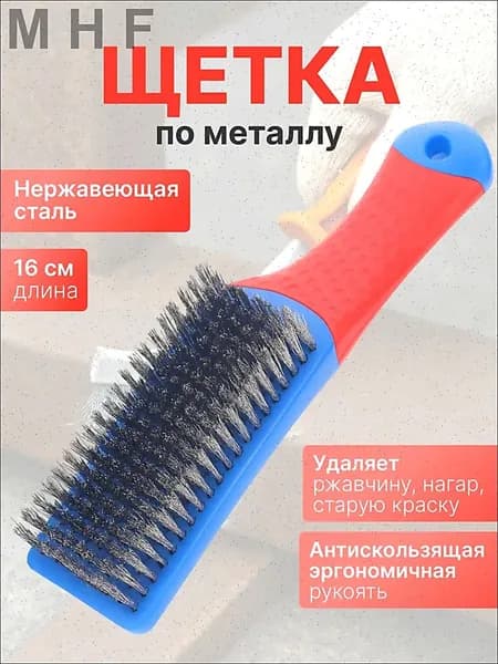 Щетка по металлу - 1 шт, сталь. Корщетка ручная