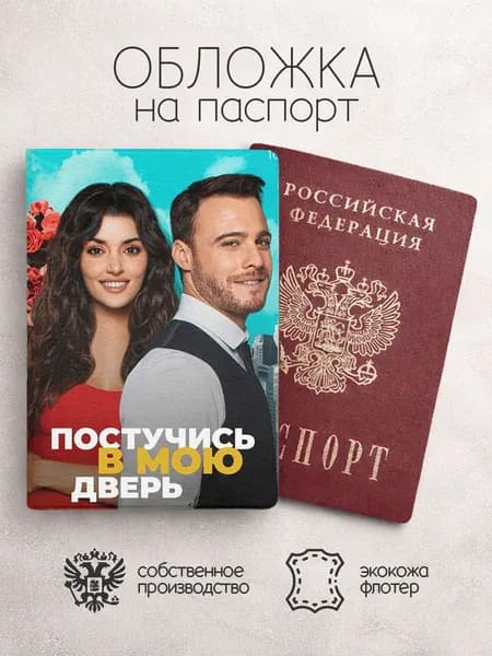 Обложка на паспорт Постучись в мою дверь посте