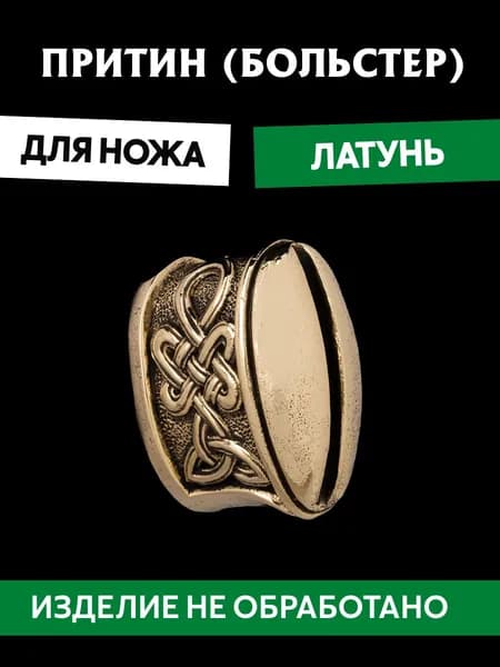 Притин для ножа арт.618