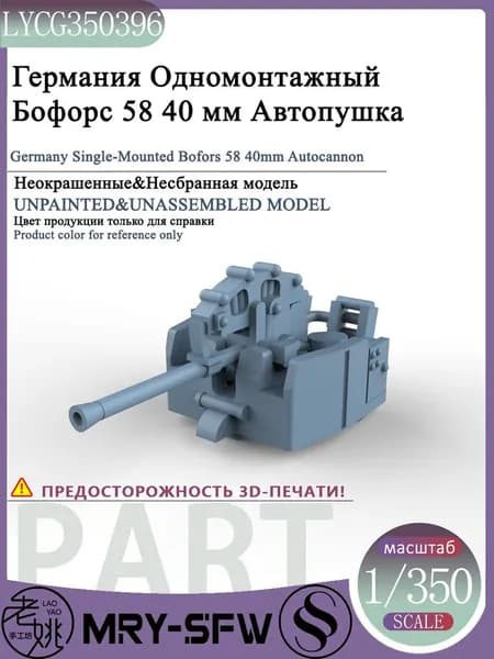 LYMODEL-SS LYCG350396 1/350 Модель Германия Одномонтажный Бофорс 58 40 мм Автопушка