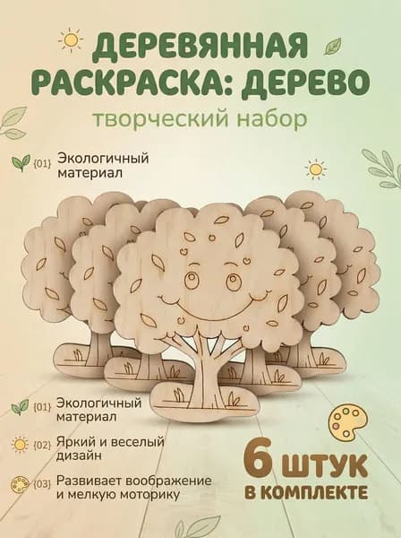 Набор для творчества, росписи, выжигания, фигурки основы деревянных раскрасок с магнитом "Деревце" - 6 шт