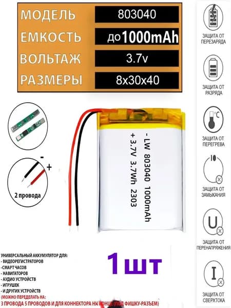 803040 Полимерные батареи 3.7V 1 шт.
