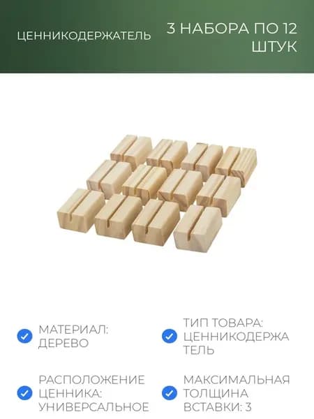 Ценникодержатель деревянный (ценники, реклама, фото) 4х3х2