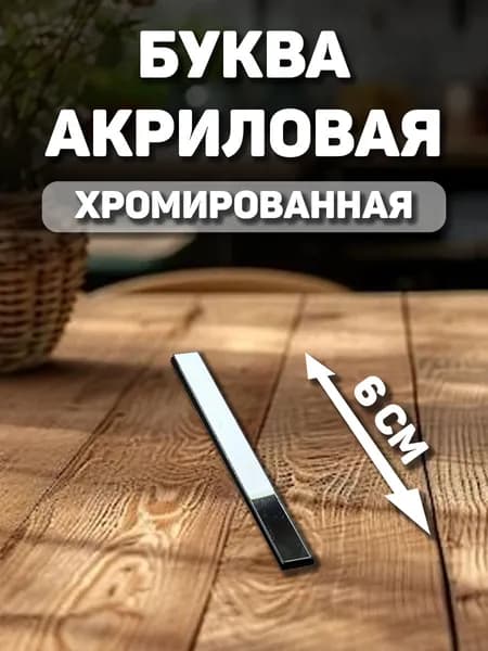Заглавная, английская буква с хромом "I" из акрила для декорирования