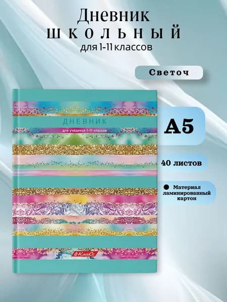 Дневник школьный 1-11 класс Вright Colors