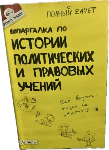 Шпаргалка по истории политических и правовых учений: ответы на экзаменационные билеты | Не такой
